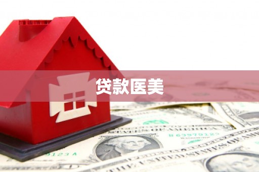 永胜贷款医美