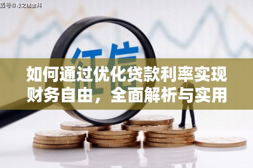 永胜如何通过优化贷款利率实现财务自由，全面解析与实用策略