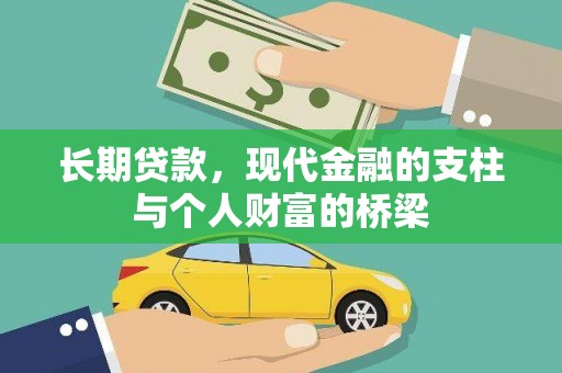永胜长期贷款，现代金融的支柱与个人财富的桥梁