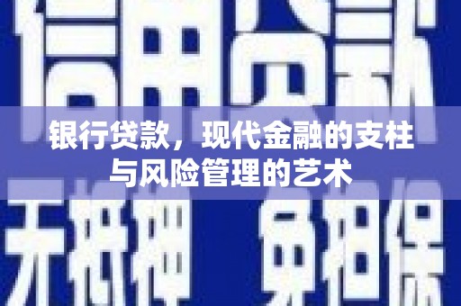 永胜银行贷款，现代金融的支柱与风险管理的艺术