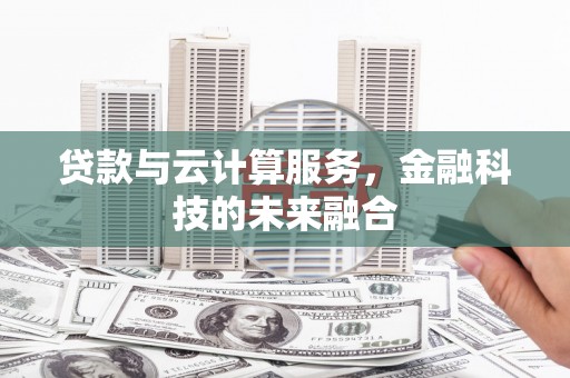 永胜贷款与云计算服务，金融科技的未来融合