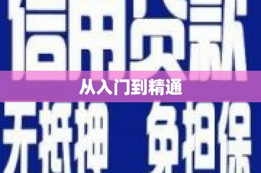 永胜从入门到精通