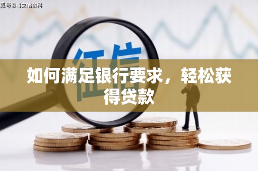 永胜如何满足银行要求，轻松获得贷款