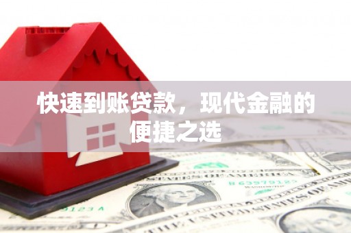 永胜快速到账贷款，现代金融的便捷之选