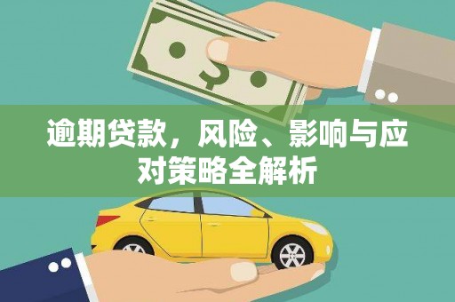永胜逾期贷款，风险、影响与应对策略全解析