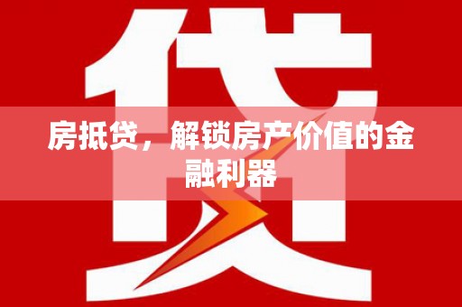 永胜房抵贷，解锁房产价值的金融利器