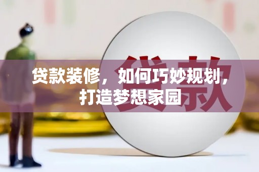 永胜贷款装修，如何巧妙规划，打造梦想家园