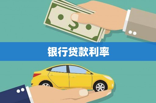永胜银行贷款利率