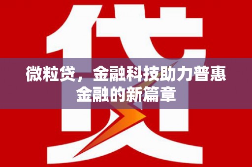 永胜微粒贷，金融科技助力普惠金融的新篇章
