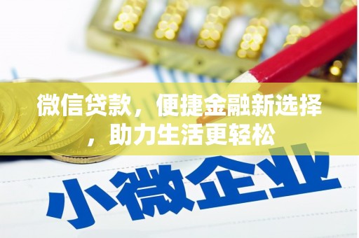 永胜微信贷款，便捷金融新选择，助力生活更轻松