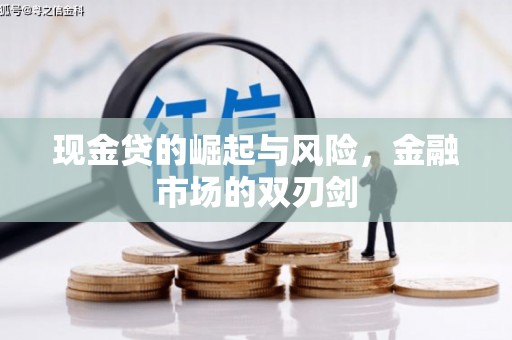 永胜现金贷的崛起与风险，金融市场的双刃剑
