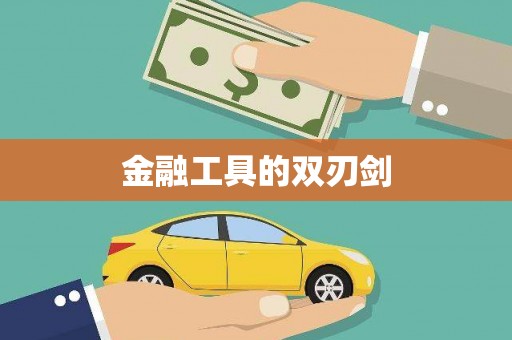 永胜金融工具的双刃剑