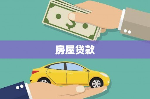 永胜房屋贷款