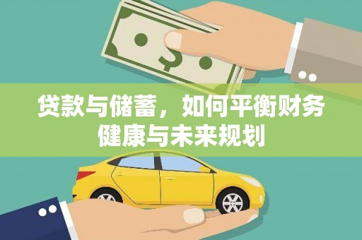 永胜贷款与储蓄，如何平衡财务健康与未来规划