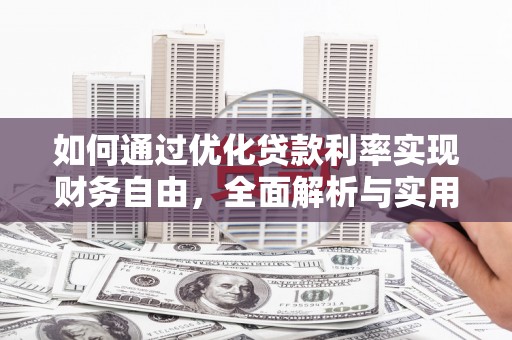 永胜如何通过优化贷款利率实现财务自由，全面解析与实用策略