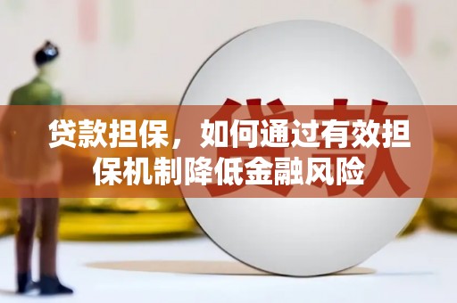 永胜贷款担保，如何通过有效担保机制降低金融风险