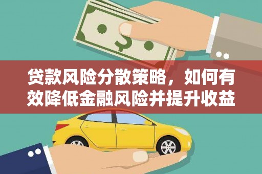 永胜贷款风险分散策略，如何有效降低金融风险并提升收益