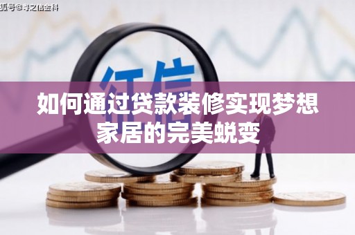 永胜如何通过贷款装修实现梦想家居的完美蜕变