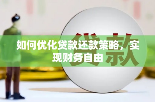 永胜如何优化贷款还款策略，实现财务自由