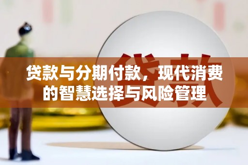 永胜贷款与分期付款，现代消费的智慧选择与风险管理