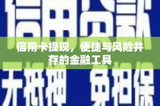 永胜信用卡提现，便捷与风险并存的金融工具