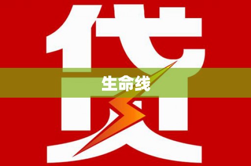 永胜生命线
