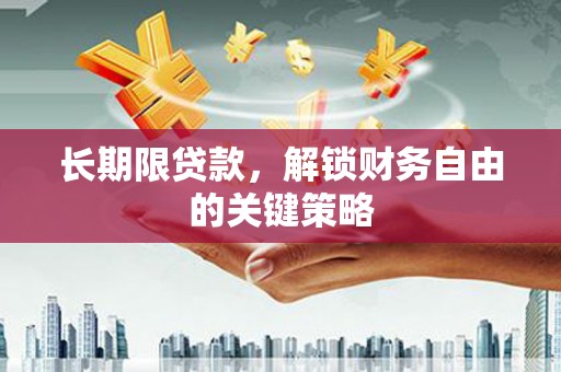 永胜长期限贷款，解锁财务自由的关键策略
