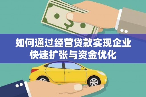 永胜如何通过经营贷款实现企业快速扩张与资金优化