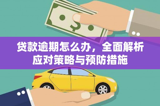 永胜贷款逾期怎么办，全面解析应对策略与预防措施