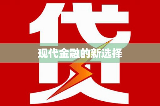 永胜现代金融的新选择