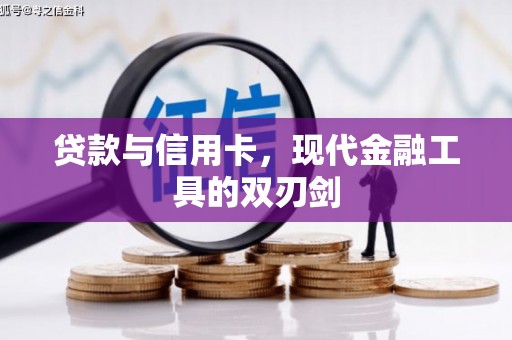 永胜贷款与信用卡，现代金融工具的双刃剑