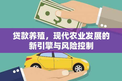永胜贷款养殖，现代农业发展的新引擎与风险控制