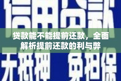 永胜贷款能不能提前还款，全面解析提前还款的利与弊