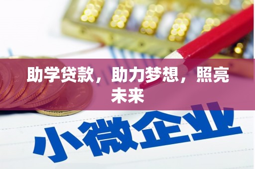 永胜助学贷款，助力梦想，照亮未来