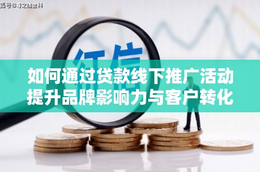永胜如何通过贷款线下推广活动提升品牌影响力与客户转化率