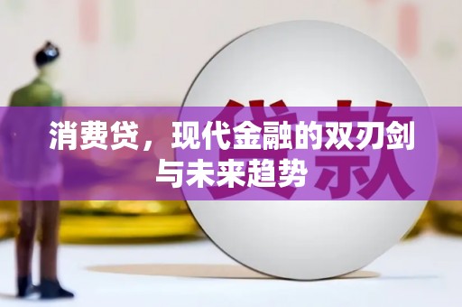 永胜消费贷，现代金融的双刃剑与未来趋势