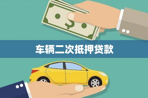 永胜车辆二次抵押贷款