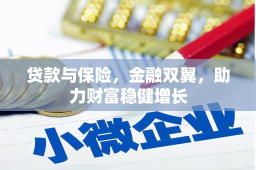 永胜贷款与保险，金融双翼，助力财富稳健增长