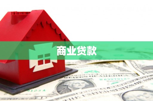 永胜商业贷款
