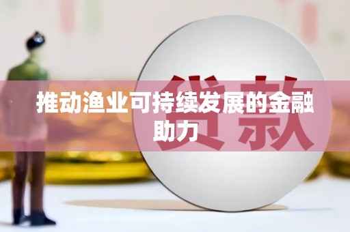 永胜推动渔业可持续发展的金融助力