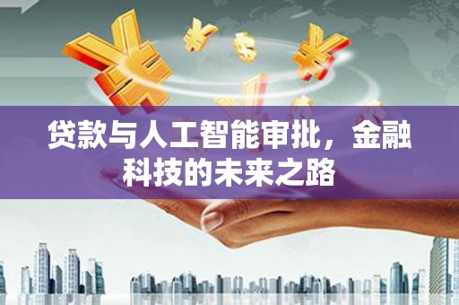 永胜贷款与人工智能审批，金融科技的未来之路