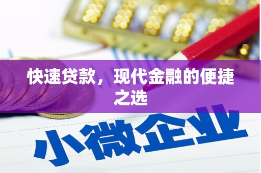 永胜快速贷款，现代金融的便捷之选