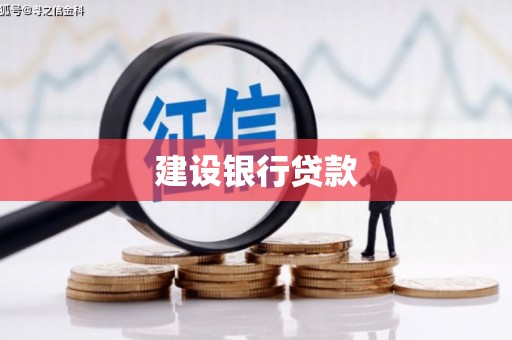 永胜建设银行贷款