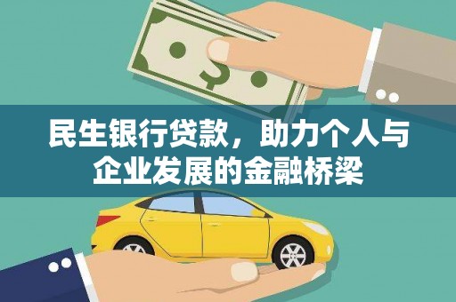 永胜民生银行贷款，助力个人与企业发展的金融桥梁