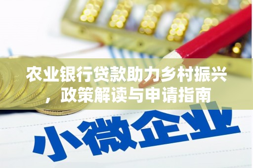 永胜农业银行贷款助力乡村振兴，政策解读与申请指南