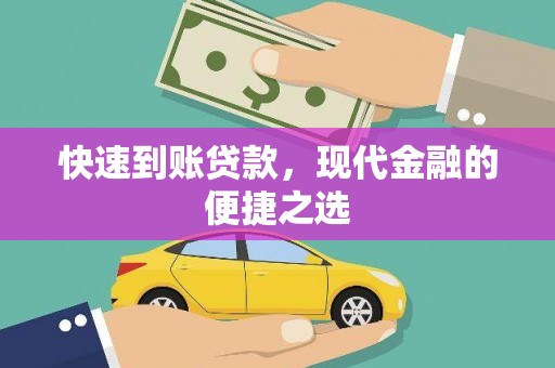 永胜快速到账贷款，现代金融的便捷之选