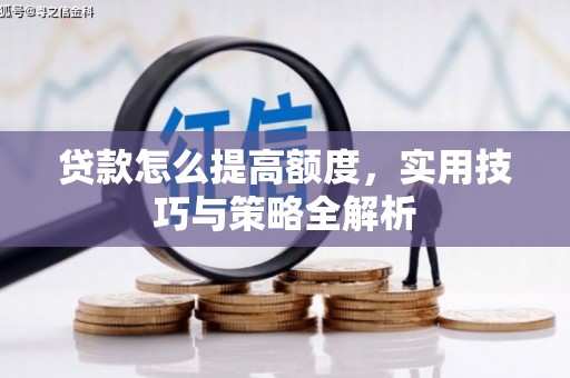 永胜贷款怎么提高额度，实用技巧与策略全解析