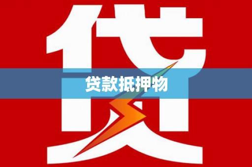 永胜贷款抵押物