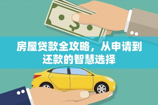 永胜房屋贷款全攻略，从申请到还款的智慧选择