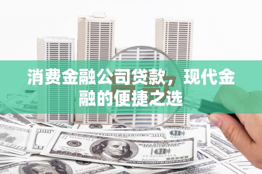 永胜消费金融公司贷款，现代金融的便捷之选
